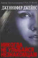 Никогда не улыбайся незнакомцам