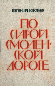 Евгений Воробьев