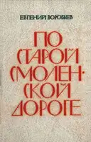 По Старой Смоленской дороге