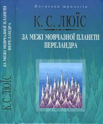 За межі мовчазної планети. Переландра