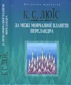 За межі мовчазної планети. Переландра