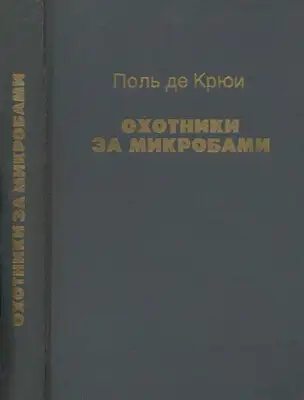 Охотники за микробами