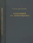 Охотники за микробами