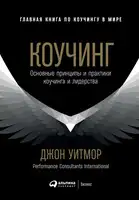 Коучинг. Основные принципы и практики коучинга и лидерства