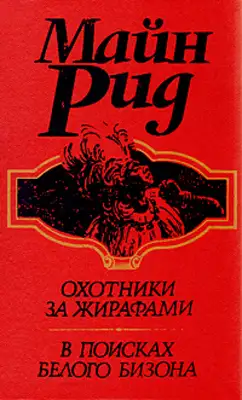В поисках белого бизона, или Мальчики-охотники с берегов Миссисипи (I книга дилогии)