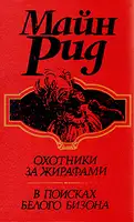 В поисках белого бизона, или Мальчики-охотники с берегов Миссисипи (I книга дилогии)