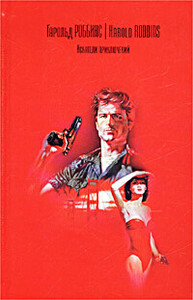 Гарольд Роббинс