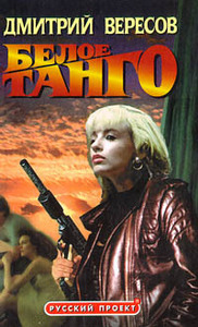 Дмитрий Вересов