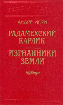 Изгнанники Земли