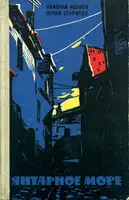 Янтарное море