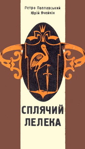 Петро Поплавський