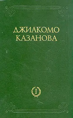 Любовные и другие приключения Джиакомо Казановы, кавалера де Сенгальта, венецианца, описанные им самим - Том 1