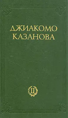 Любовные и другие приключения Джиакомо Казановы, кавалера де Сенгальта, венецианца, описанные им самим - Том 2