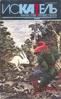 Искатель. 1994. Выпуск №3