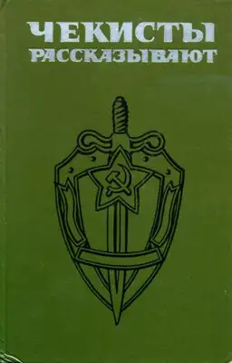 Чекисты рассказывают... Книга 4