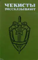 Чекисты рассказывают... Книга 4