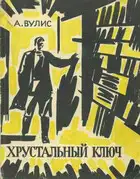 Хрустальный ключ