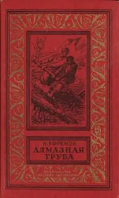 Алмазная труба: Рассказы