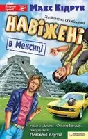Навіжені в Мексиці