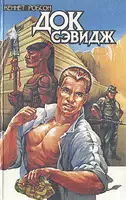 Док Сэвидж. Выпуск первый