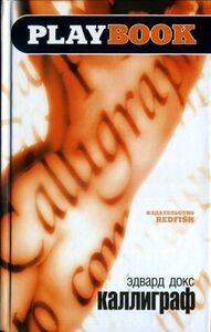 Эдвард Докс