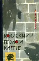 Коллекция геолога Картье