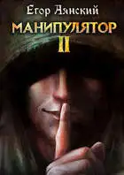 Манипулятор - 2