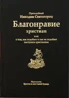 Благонравие христиан или о том, как подобает и как не подобает поступать христианам