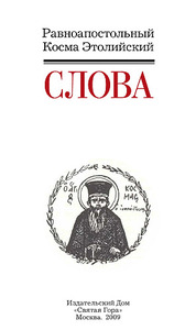 Косма Этолийский