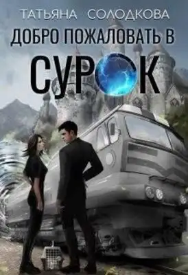 Добро пожаловать в СУРОК