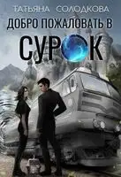Добро пожаловать в СУРОК