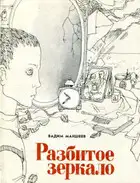 Разбитое зеркало