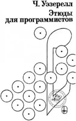 Этюды для программистов