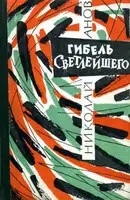 Гибель Светлейшего