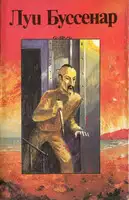 Тайны господина Синтеза