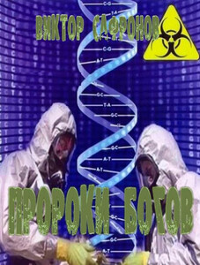 Виктор Сафронов