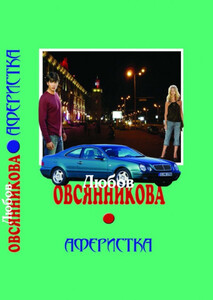 Любовь Овсянникова