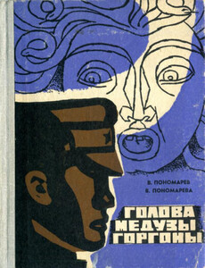 Виктор Пономарев