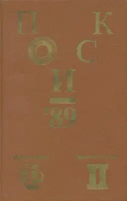 Поиск-89: Приключения. Фантастика