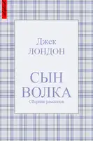 Сын Волка