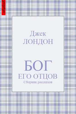 Бог его отцов