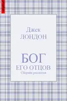 Бог его отцов