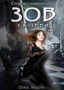 Ольга Мигель