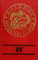 Военные приключения. Выпуск 4