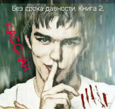 Без срока давности. Книга 2.