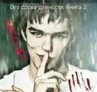 Без срока давности. Книга 2.