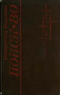 Поиск-80: Приключения. Фантастика