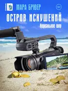 Остров искушений: Нереальное шоу!