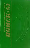 Поиск-87: Приключения. Фантастика
