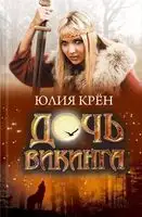 Дочь викинга